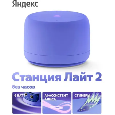 Умная колонка Яндекс Станция Лайт 2 с Алисой, без часов, 6 Вт, модель YNDX-00028 фиолетовый (YNDX-00028VIO)